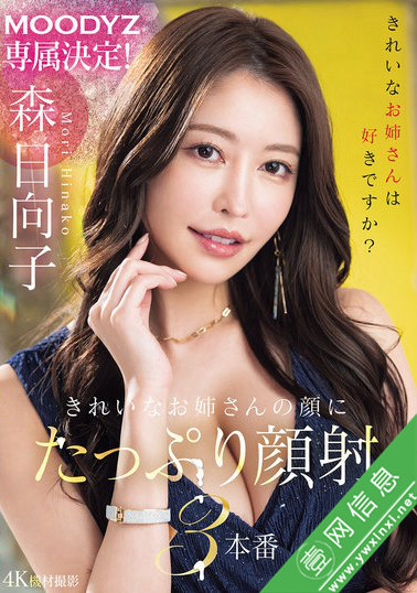 森日向子MIKR-011 接受了大量精华的洗礼-壹网信息
