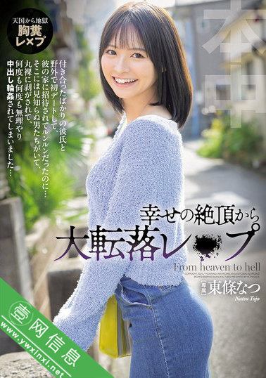 东条夏(東條なつ)HMN-696 被男友出卖了-壹网信息