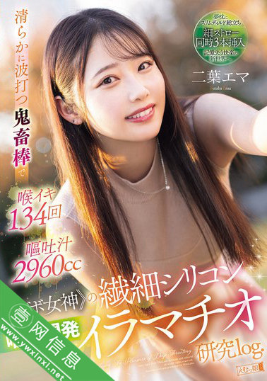 二叶惠麻(二葉エマ)MISM-384 让她在痛苦中寻找到非凡的满足-壹网信息