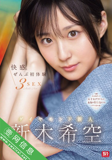 新木希空SONE-707 体验全新的方式-壹网信息
