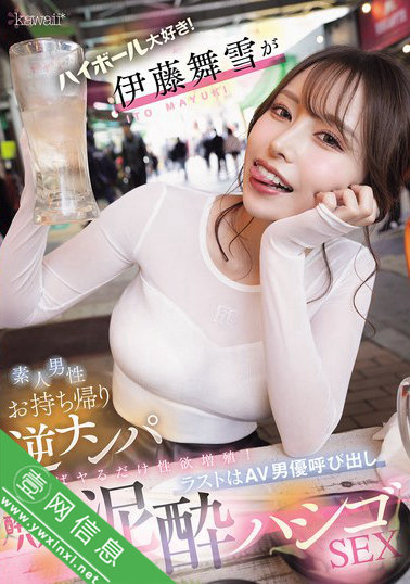 伊藤舞雪CAWD-817 醉酒后的她-壹网信息