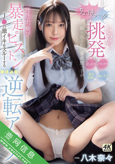 八木奈々(八木奈奈)MIDA-146 竟然敢挑逗我!-壹网信息