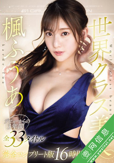枫富爱(楓ふうあ)大合集OFJE-511 从出道到至今-壹网信息
