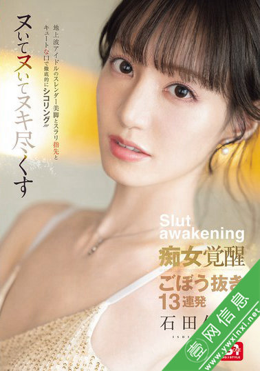 石田佳莲SONE-717 痴女觉醒-壹网信息