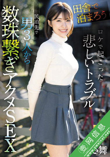翼舞(つばさ舞)FNS-036 记者的田舍生活-壹网信息