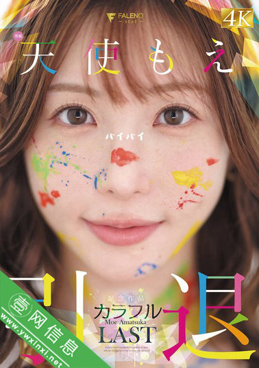 天使萌(天使もえ)FNS-038 引退-壹网信息
