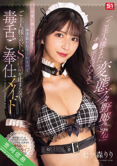 七森莉莉(七ツ森りり)SONE-902作品详情-壹网信息