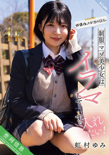 虹村由美(虹村ゆみ)SQTE-625作品详情-壹网信息