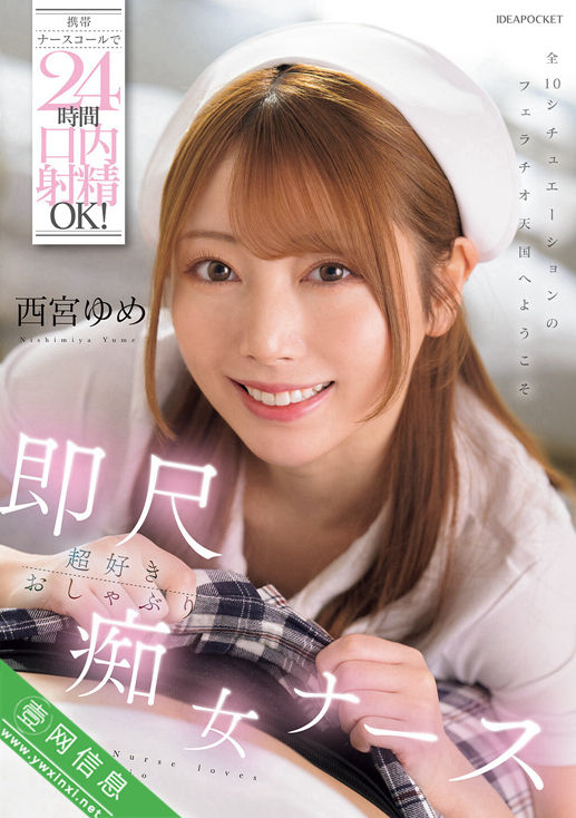 西宮ゆめ(西宫梦)IPZZ-671作品详情-壹网信息