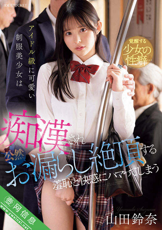 山田铃奈IPZZ-692作品详情-壹网信息