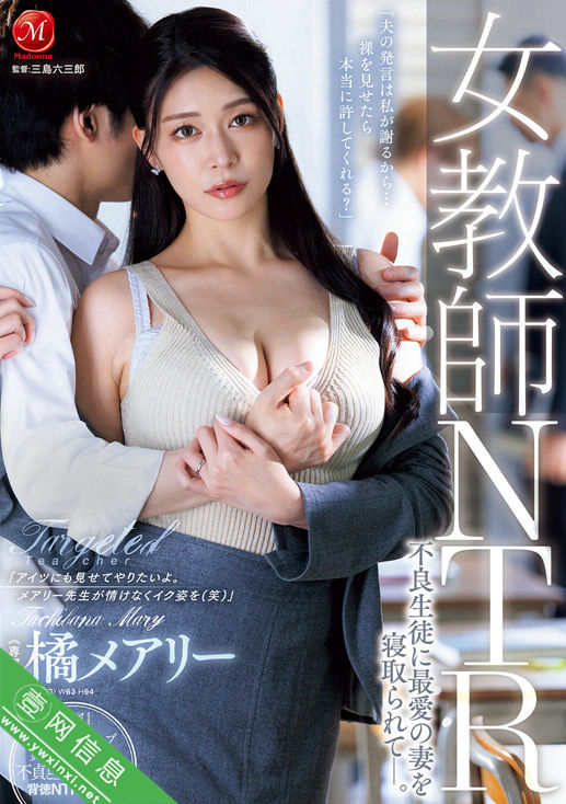 橘梅亚莉(橘メアリー)JUR-552作品详情-壹网信息