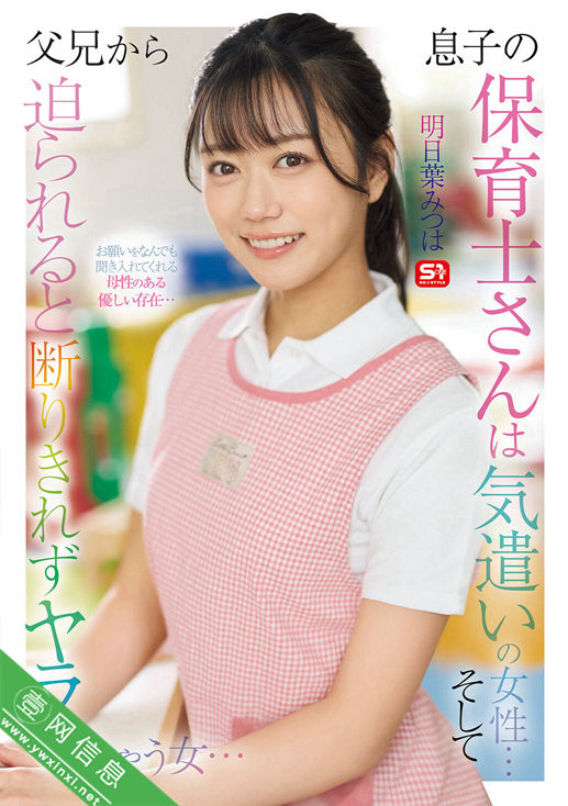 明日叶三叶(明日葉みつは)SONE-923作品详情-壹网信息