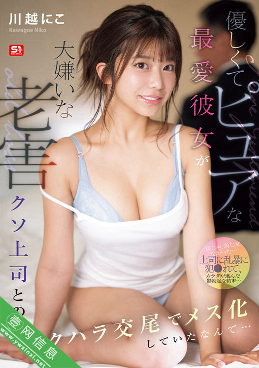 川越仁子(川越にこ)SONE-966作品详情-壹网信息