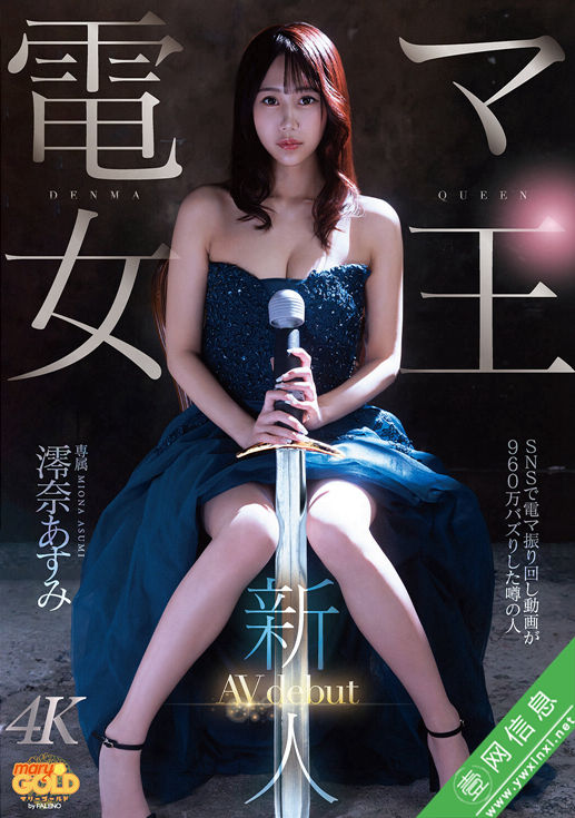 澪奈明日见(澪奈あすみ)MGOLD-045作品详情-壹网信息