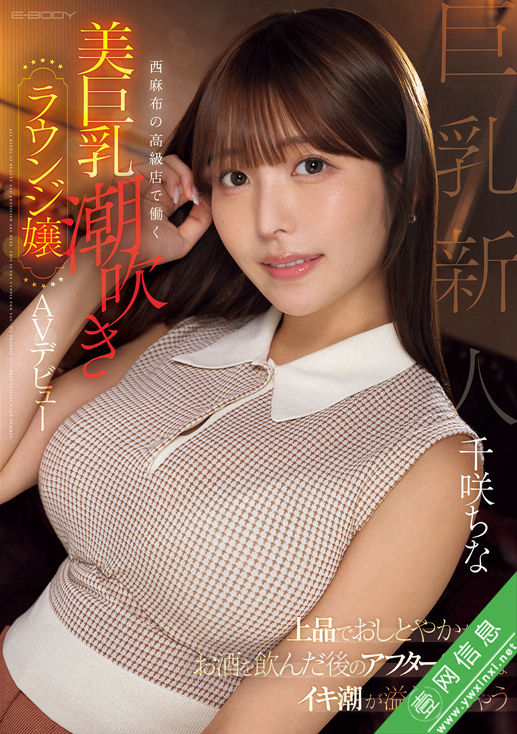 千咲知奈(千咲ちな)EBWH-241作品详情-壹网信息