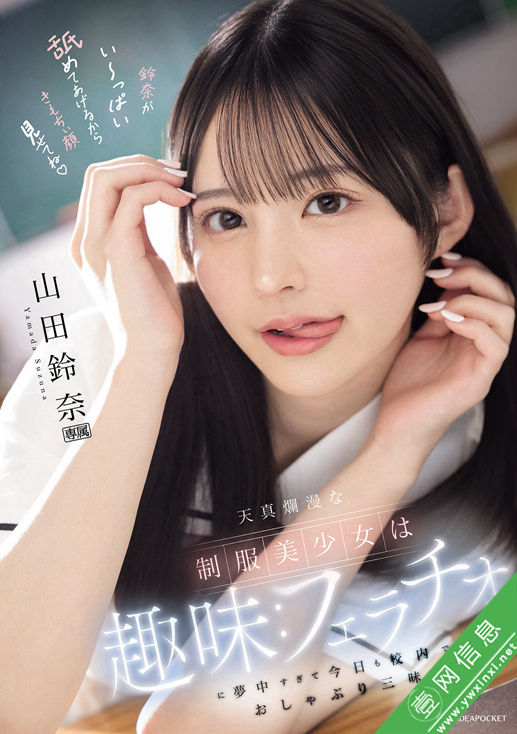 山田铃奈IPZZ-694作品详情-壹网信息