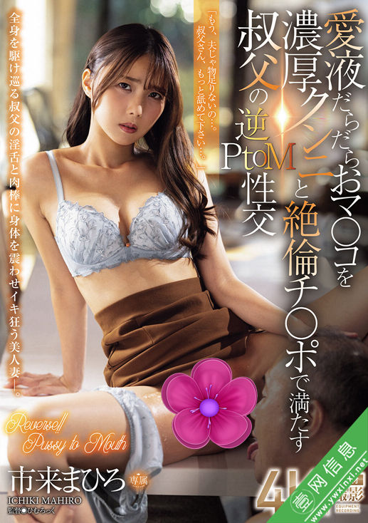 市来真寻(市来まひろ)JUR-440作品详情-壹网信息