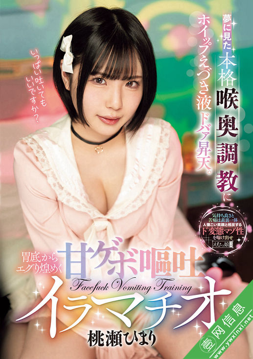 桃濑日葵(桃瀬ひまり)MISM-401作品详情-壹网信息