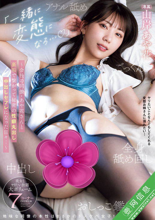 山岸逢花(山岸あや花)PRED-799作品详情-壹网信息