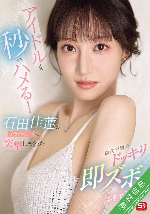 石田佳莲SONE-895作品详情-壹网信息