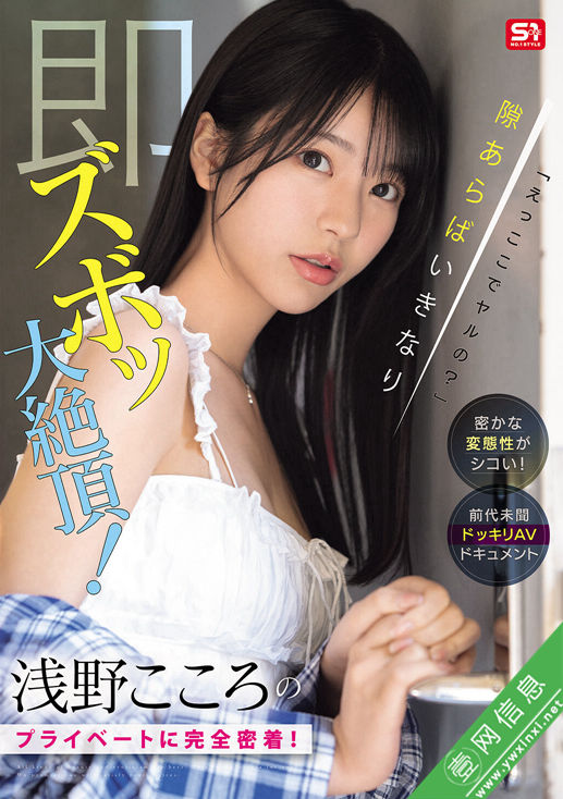 浅野心(浅野こころ)SONE-905作品详情-壹网信息