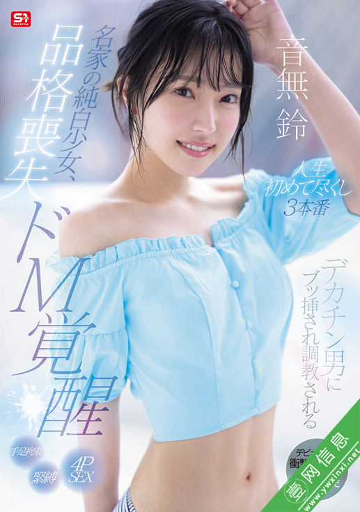 音无铃(音無鈴)SONE-957作品详情-壹网信息