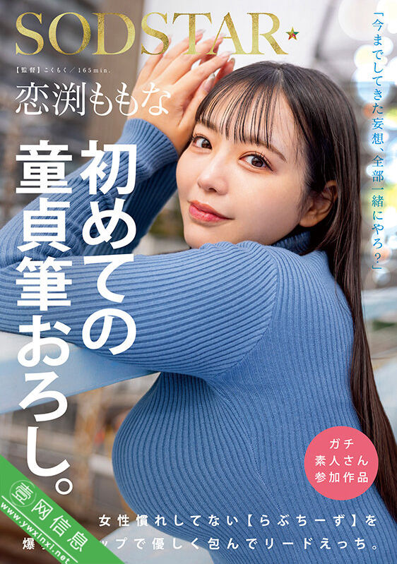 恋渕桃菜(恋渕ももな)START-329作品详情-壹网信息