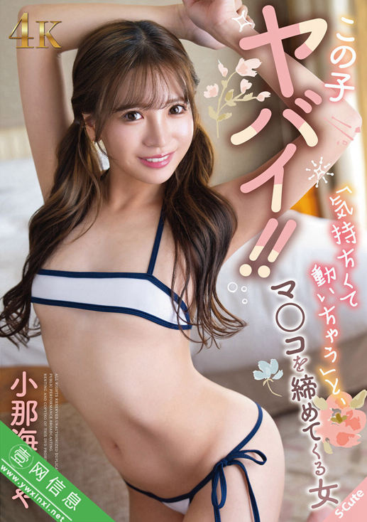 小那海绫(小那海あや)SQTE-626作品详情-壹网信息