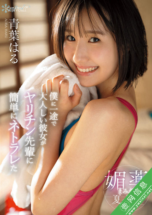 青叶春(青葉はる)CAWD-887作品详情-壹网信息