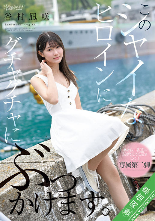 谷村凪咲CAWD-888作品详情-壹网信息