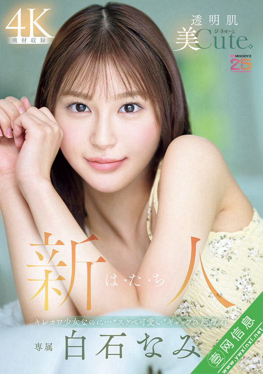 白石奈美(白石なみ)MIDA-419作品详情-壹网信息