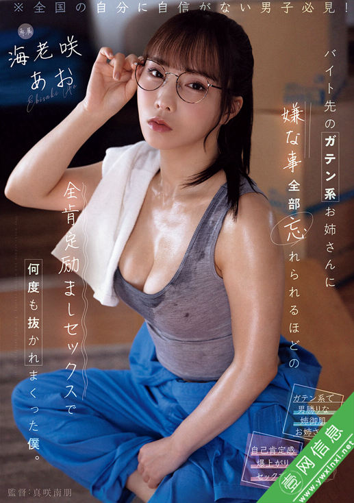 海老咲碧(海老咲あお)YUJ-052作品详情-壹网信息