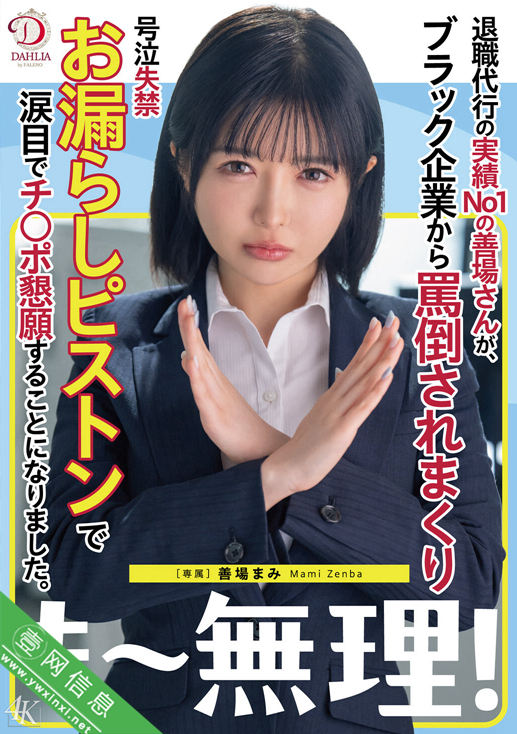 善场麻美(善場まみ)DLDSS-441作品详情-壹网信息