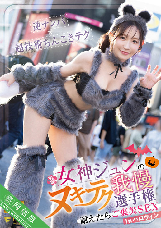 女神纯(女神ジュン)FNS-107作品详情-壹网信息