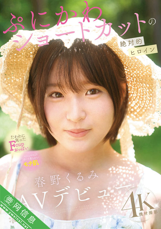 春野胡桃(春野くるみ)CAWD-912作品详情-壹网信息