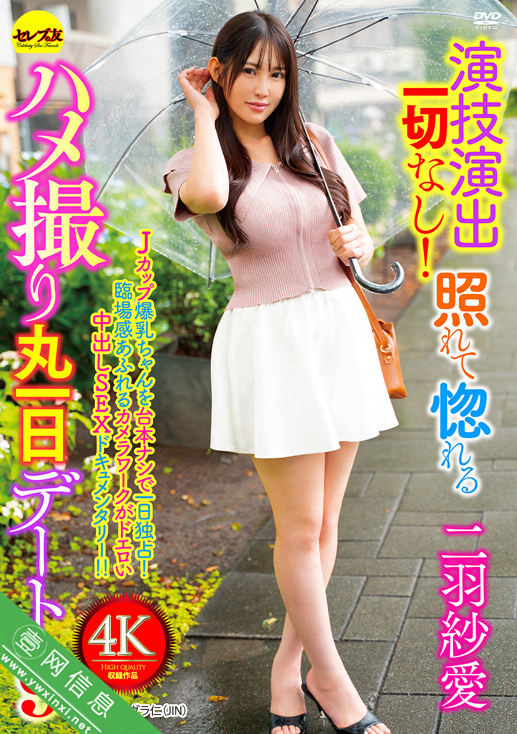 二羽纱爱CEMD-768作品详情-壹网信息