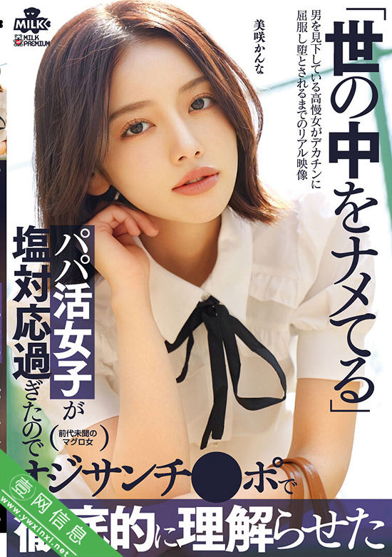 美咲かんな(美咲佳奈)MILK-265作品详情-壹网信息