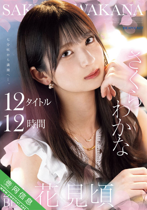 樱若菜(さくらわかな)大合集IDBD-996作品详情-壹网信息