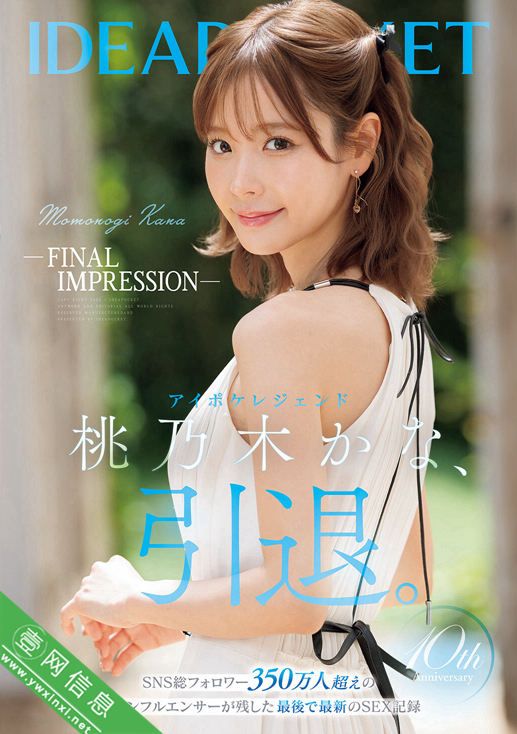 桃乃木かな(桃乃木香奈)IPZZ-698作品详情-壹网信息