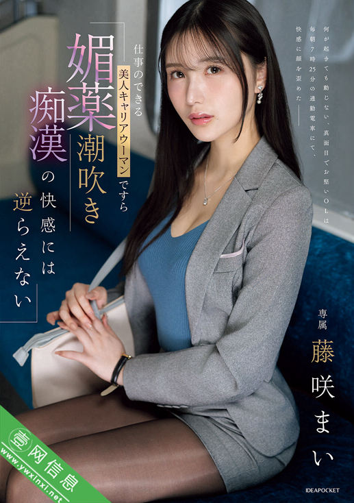 藤咲舞(藤咲まい)IPZZ-724作品详情-壹网信息