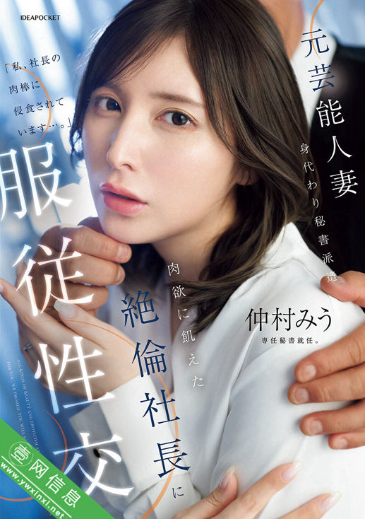 仲村美宇(仲村みう)IPZZ-738作品详情-壹网信息