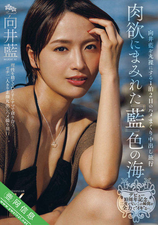 向井蓝JUR-585作品详情-壹网信息