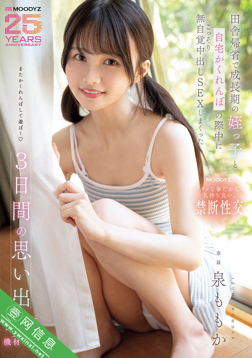 泉百华(泉ももか)MIDA-412作品详情-壹网信息