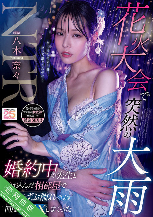 八木奈々(八木奈奈)MIDA-428作品详情-壹网信息