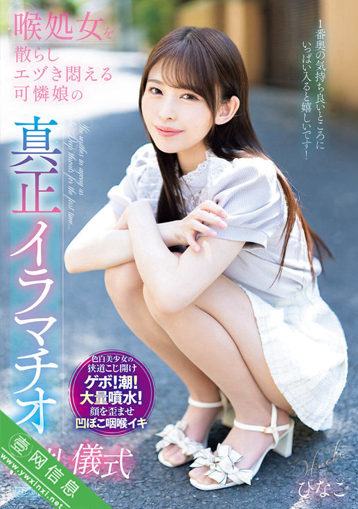 濑户雏子(瀬戸ひなこ)MISM-409作品详情-壹网信息