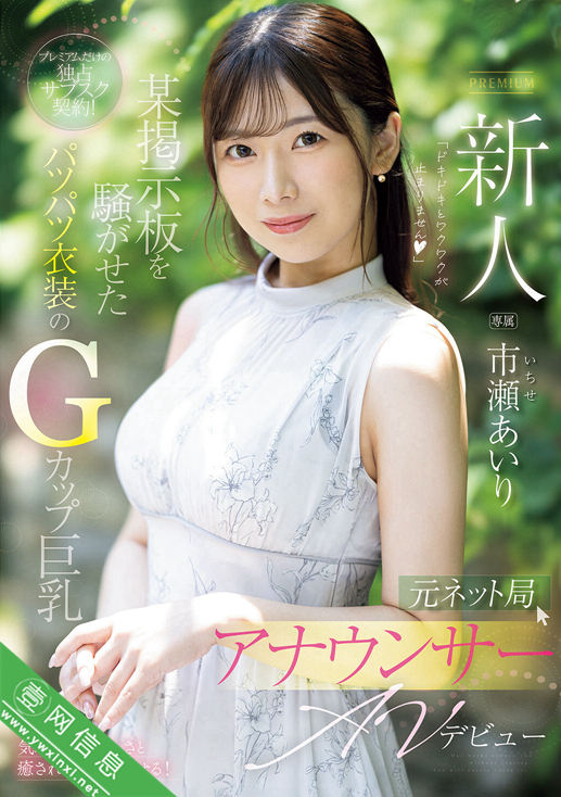 市濑爱梨(市瀬あいり)PRED-822作品详情-壹网信息