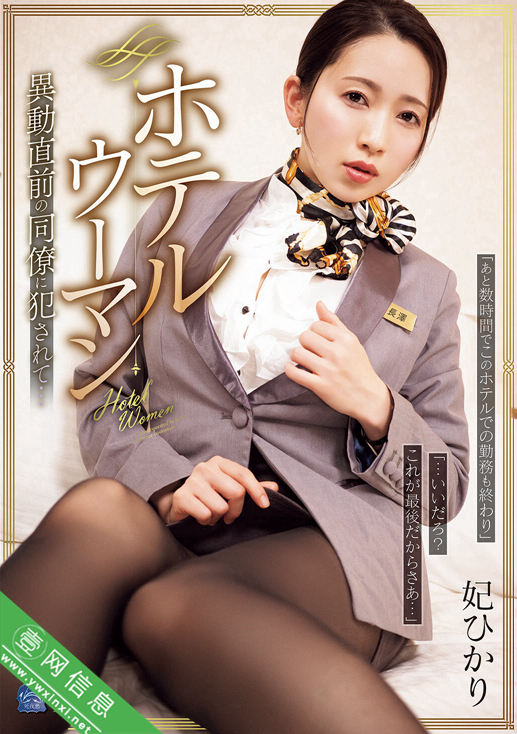 妃光莉(妃ひかり)SAME-188作品详情-壹网信息