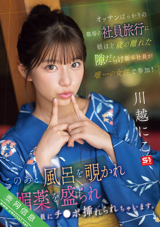 川越仁子(川越にこ)SONE-954作品详情-壹网信息