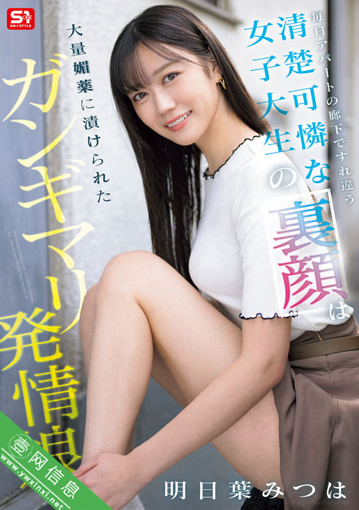 明日叶三叶(明日葉みつは)SONE-979作品详情-壹网信息