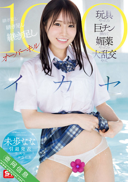 未步奈奈(未歩なな)SONE-998作品详情-壹网信息